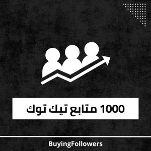 زيادة متابعين تيك توك 1000 متابع خلال 5 دقائق