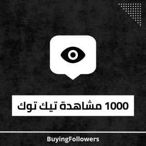 زيادة مشاهدات تيك توك 1000 متابع خلال 5 دقائق
