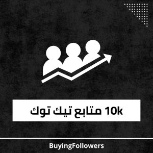 10k متابع تيك توك