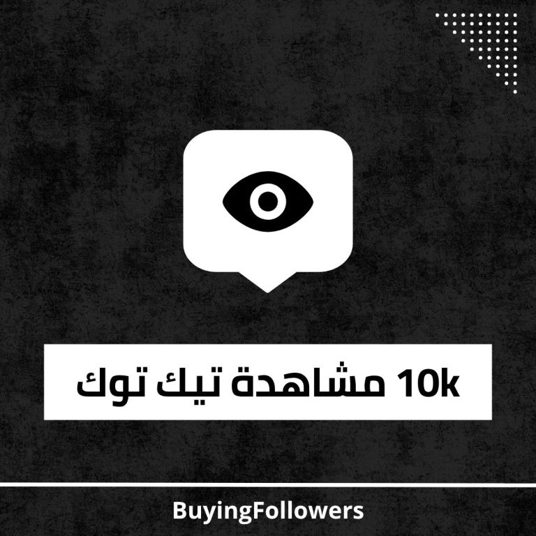 10k مشاهدة تيك توك