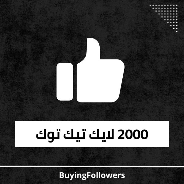 2000 لايك تيك توك