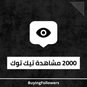 2000 مشاهدة تيك توك
