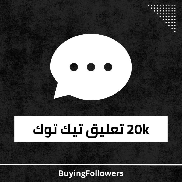 20k تعليق تيك توك