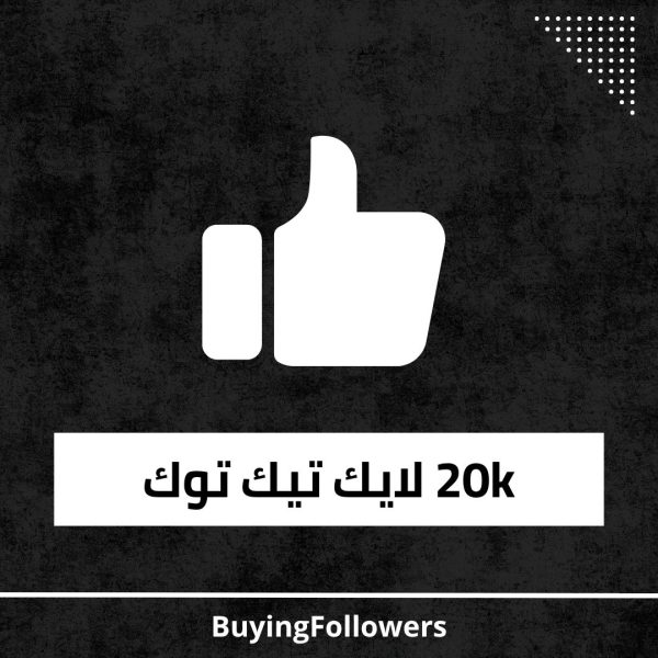 20k لايك تيك توك