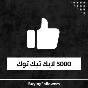 5k لايك تيك توك
