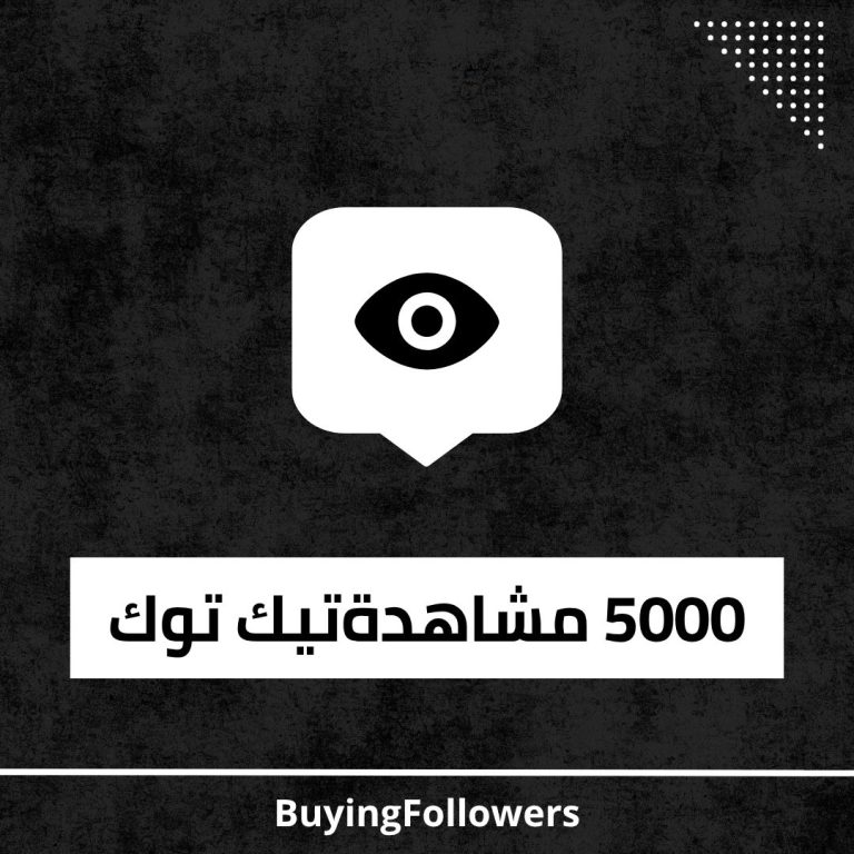 5k مشاهدة تيك توك