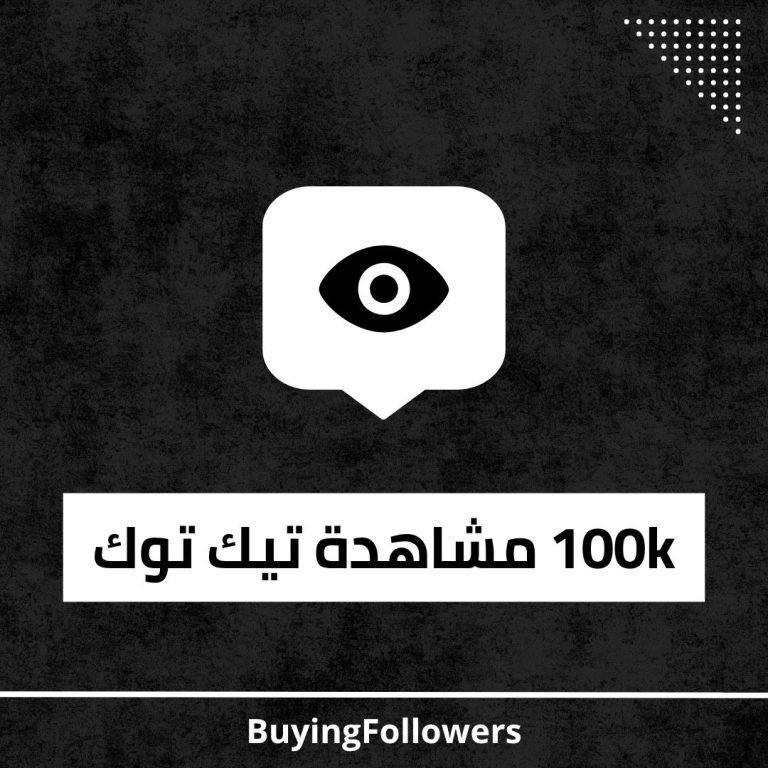 100k مشاهدة تيك توك